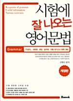 시험에 잘 나오는 영어문법