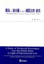 독도의 영유권에 관한 국제법적 연구 : 독도는 일본의 인접 소도서 