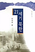 [중고] 21세기 북한