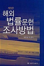 해외법률문헌 조사방법