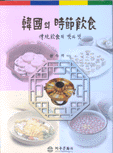 韓國의 時節飮食