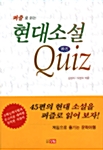 [중고] 퍼즐로 읽는 현대소설 Quiz