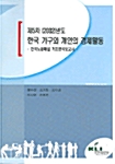 한국 가구와 개인의 경제활동