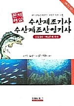 수산제조기사