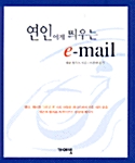 [중고] 연인에게 띄우는 e-mail