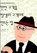 한번 고객을 평생의 고객으로 만드는 법