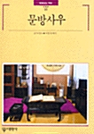 문방사우 표지이미지