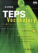 [중고] TEPS Vocabulary