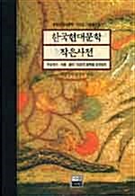 한국현대문학 작은사전