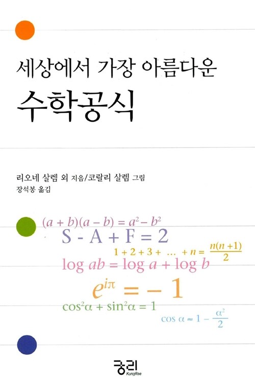 [중고] 세상에서 가장 아름다운 수학 공식