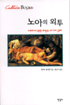 노아의 외투 : 아버지에 관한 라캉의 세 가지 견해
