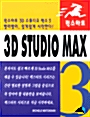 퀵스타트 3D Studio MAX 3