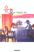 [중고] 유혹이 아름다운 여자