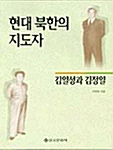 현대 북한의 지도자