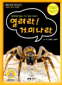열려라! 거미나라