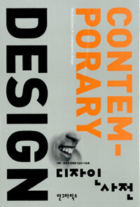 디자인 사전 - 개정판, The Dictionary of Contemporary Design