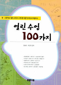 열린 수업 100가지