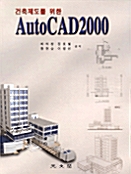 건축제도를 위한 AutoCAD 2000