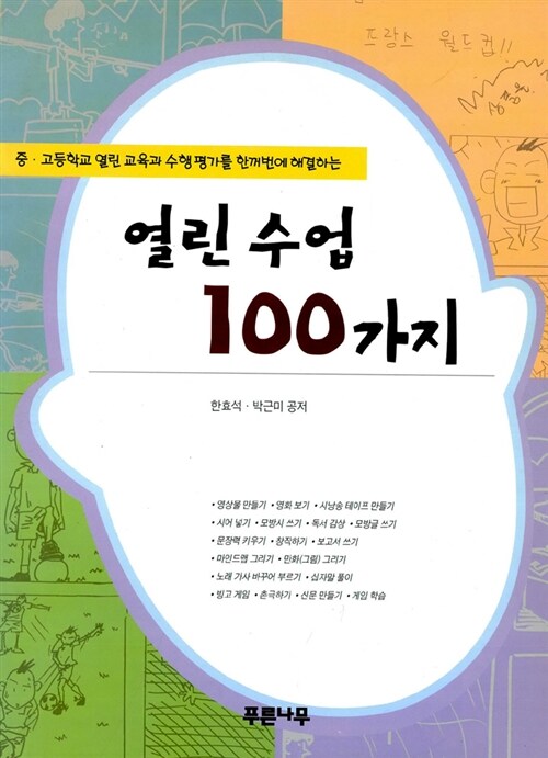 열린 수업 100가지