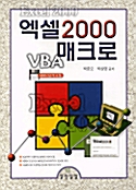 엑셀 2000 매크로