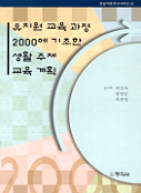 유치원 교육과정 2000에 기초한 생활 주제 교육 계획