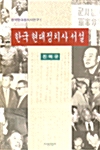 한국 현대정치사 서설