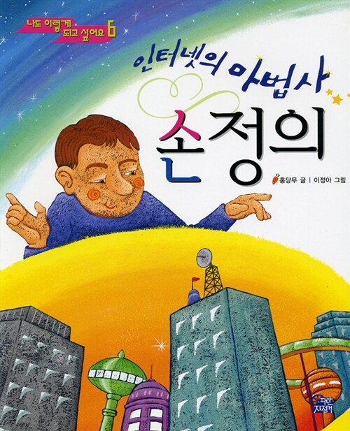 [중고] 인터넷의 마법사 손정의