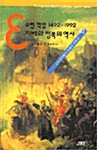 유럽 혁명 1492~1992 - 지배와 정복의 역사