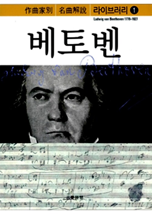 [중고] 베토벤