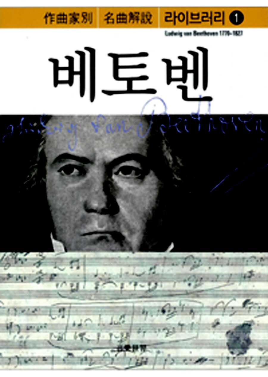 베토벤 : 1770~1827