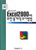 Excel 2000에 의한 통계적 조사방법