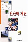 전산학 개론