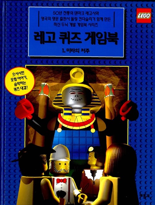 레고 퀴즈 게임북 1