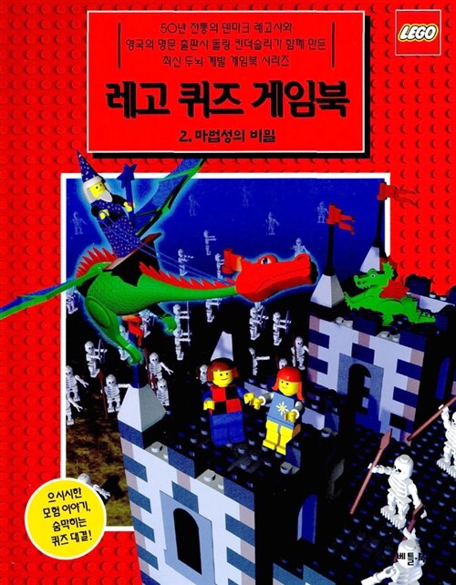 레고 퀴즈 게임북 2