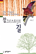 [중고] 참 그리스도인의 길