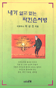 내가 앓고 있는 파킨슨씨병