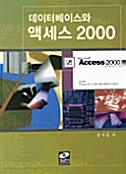 [중고] 데이터베이스와 액세스 2000