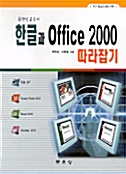 한글과 Office 2000 따라잡기