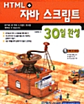 [중고] HTML+ 자바스크립트 30일 완성