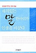 [중고] 재치있는 말 한마디가 인생을 바꾼다