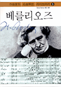 베를리오즈 : 1803~1869