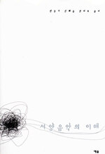 서양음악의 이해