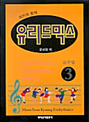 유리드믹스 - 교수법 3