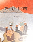 한국인 심리학