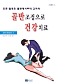 골반조정으로 건강치료