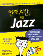 천재 A반을 위한 Jazz