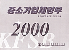 중소기업체명부 2000