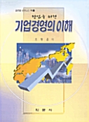 기업경영의 이해