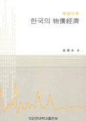 (해방이후)한국의 物價經濟