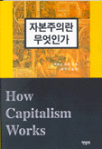자본주의란 무엇인가